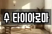 수 타이아로마