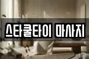 스타쿨타이 마사지