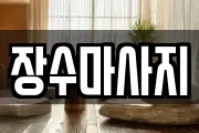 장수마사지
