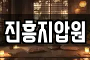 진흥지압원