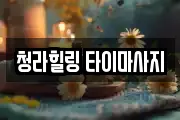 청라힐링 타이마사지