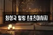 최성국 힐링 스포츠마사지
