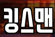 킹스맨