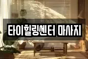 타이힐링센터 마사지