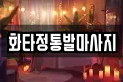 화타정통발마사지