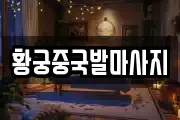 충청북도 충주시 금릉동 마사지, 지압등 업체정보