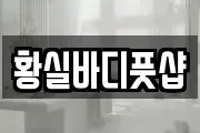 황실바디풋샵