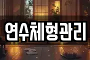 연수체형관리