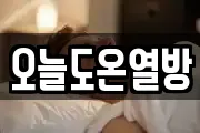 오늘도온열방
