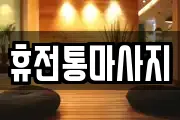 충청북도 충주시 노은면 마사지, 지압등 업체정보
