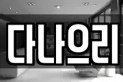 다나으리