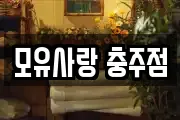모유사랑 충주점