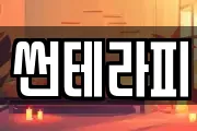 썬테라피