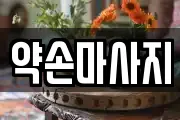 약손마사지