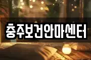 충주보건안마센터