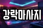 강락마사지