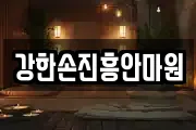 강한손진흥안마원