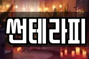 썬테라피