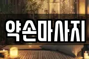 약손마사지