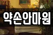 약손안마원