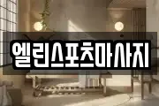 엘린스포츠마사지