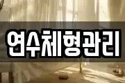 연수체형관리