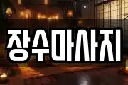 장수마사지