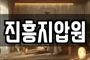 진흥지압원