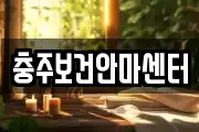 충주보건안마센터