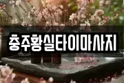 충청북도 충주시 대소원면 마사지, 지압등 업체정보