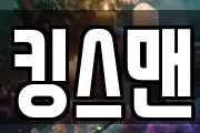 킹스맨