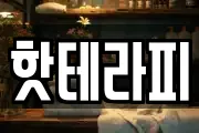 핫테라피