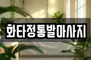 화타정통발마사지