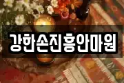강한손진흥안마원