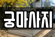 궁마사지