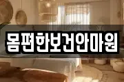 몸편한보건안마원