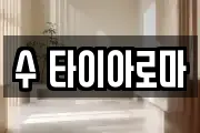 수 타이아로마