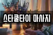 스타쿨타이 마사지