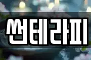 썬테라피