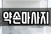 약손마사지