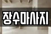 장수마사지