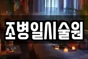 충청북도 충주시 동량면 마사지, 지압등 업체정보