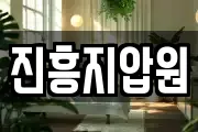 진흥지압원