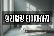 청라힐링 타이마사지