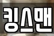 킹스맨