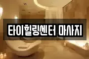 타이힐링센터 마사지