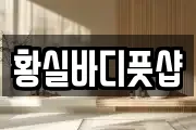 황실바디풋샵