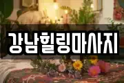 강남힐링마사지