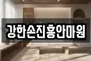 강한손진흥안마원