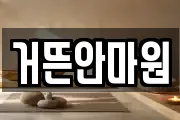 거뜬안마원